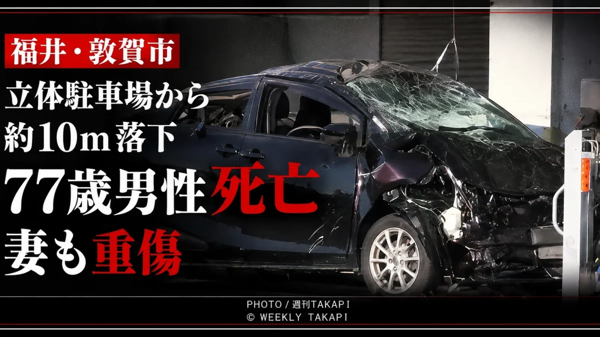 福井県敦賀市の立体駐車場から車が約10メートル落下し77歳男性が死亡した事故を伝える報道アイキャッチ