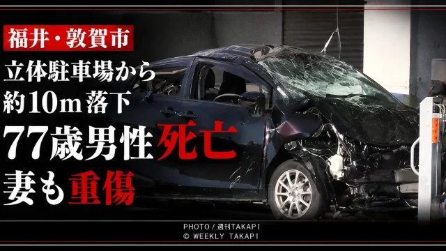 福井県敦賀市の立体駐車場から車が約10メートル落下し77歳男性が死亡した事故を伝える報道アイキャッチ