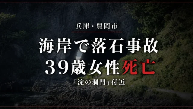 2026年8月2日に兵庫県豊岡市竹野町切浜の淀の洞門付近で落石事故が発生し、加古川市の39歳女性が死亡した事故を伝える報道用アイキャッチ