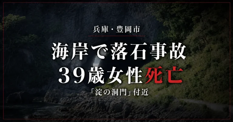 2026年8月2日に兵庫県豊岡市竹野町切浜の淀の洞門付近で落石事故が発生し、加古川市の39歳女性が死亡した事故を伝える報道用アイキャッチ