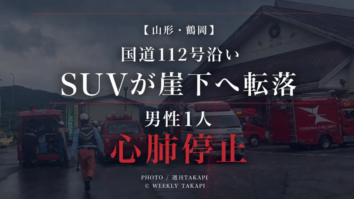 山形県鶴岡市田麦俣の国道112号沿いでSUVが崖下へ転落し運転手とみられる男性1人が心肺停止となった事故を伝える週刊TAKAPIのアイキャッチ