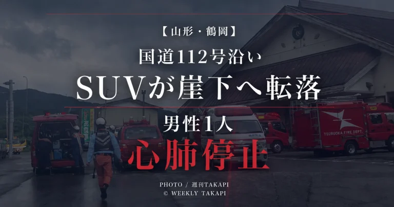 山形県鶴岡市田麦俣の国道112号沿いでSUVが崖下へ転落し運転手とみられる男性1人が心肺停止となった事故を伝える週刊TAKAPIのアイキャッチ