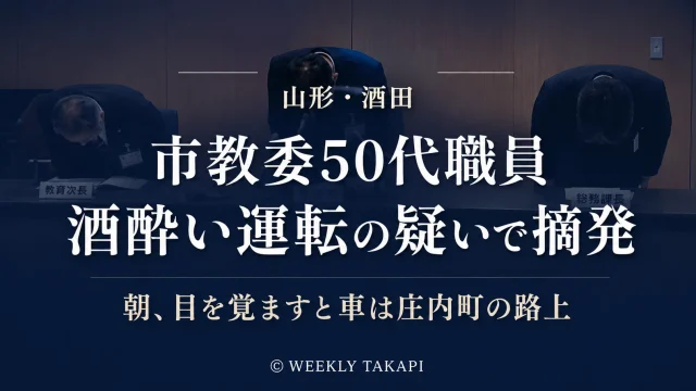 山形県酒田市教育委員会の50代男性職員が酒酔い運転の疑いで摘発され庄内町で警察の任意捜査を受けている事案を伝える報道アイキャッチ