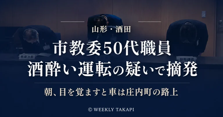 山形県酒田市教育委員会の50代男性職員が酒酔い運転の疑いで摘発され庄内町で警察の任意捜査を受けている事案を伝える報道アイキャッチ