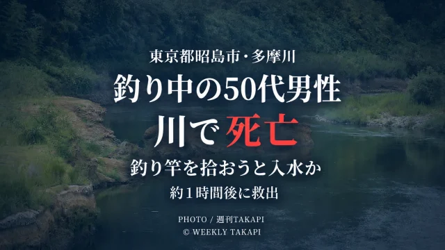 東京都昭島市拝島町付近の多摩川で、釣り中の50代男性が溺れて死亡した水難事故を伝える週刊TAKAPIの報道アイキャッチ