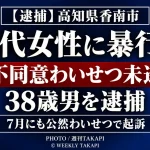 高知県香南市の路上で10代女性に暴行し、わいせつな行為をしようとした疑いで38歳男が不同意わいせつ未遂容疑で逮捕された事件を伝える週刊TAKAPIの報道アイキャッチ