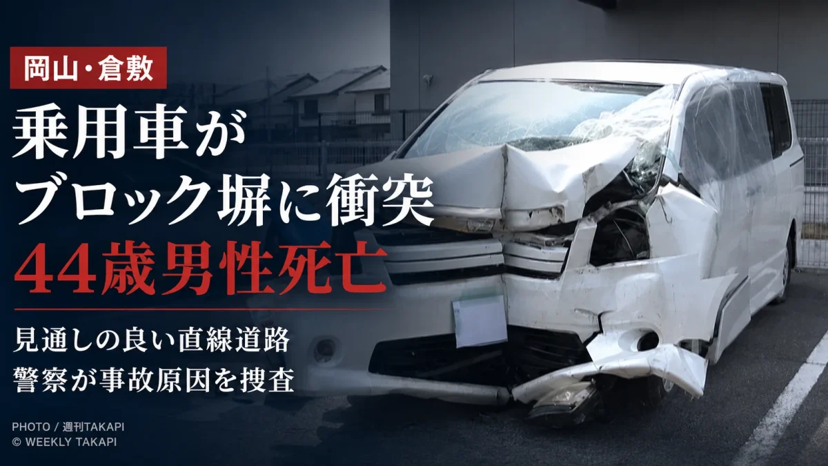 岡山県倉敷市西田で乗用車が住宅のブロック塀に衝突し44歳男性が死亡した事故を伝える報道アイキャッチ