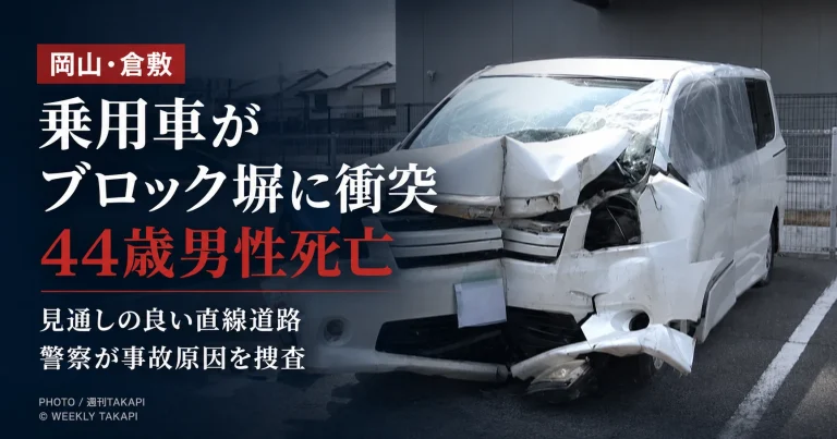 岡山県倉敷市西田で乗用車が住宅のブロック塀に衝突し44歳男性が死亡した事故を伝える報道アイキャッチ