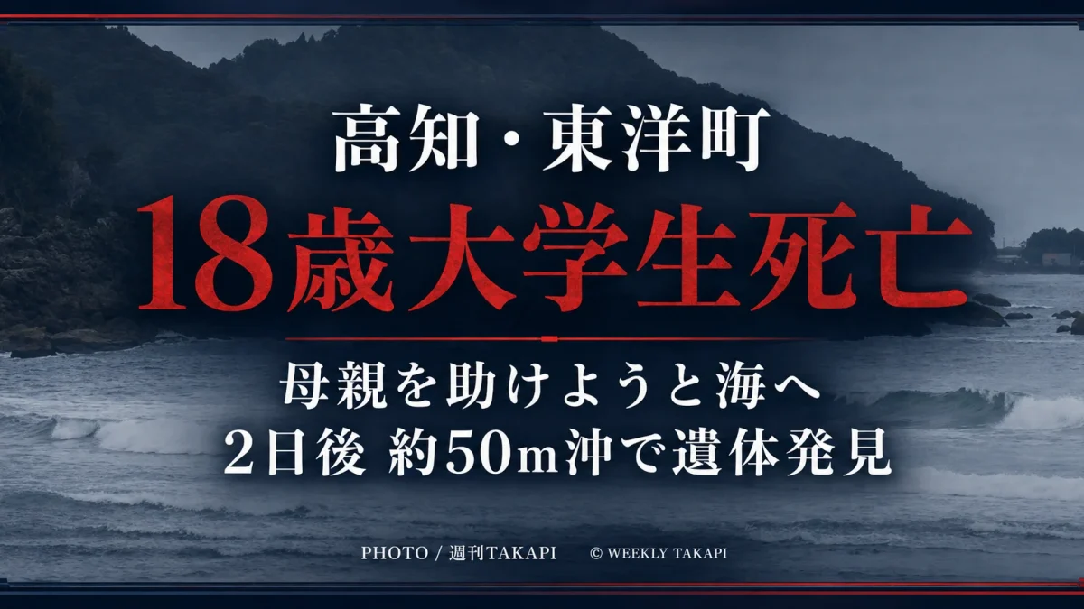 高知県東洋町の生見海岸で母親を助けようとして海に入り、死亡した18歳男子大学生の水難事故を伝える週刊TAKAPIのアイキャッチ