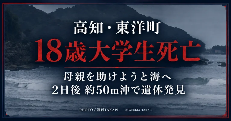 高知県東洋町の生見海岸で母親を助けようとして海に入り、死亡した18歳男子大学生の水難事故を伝える週刊TAKAPIのアイキャッチ
