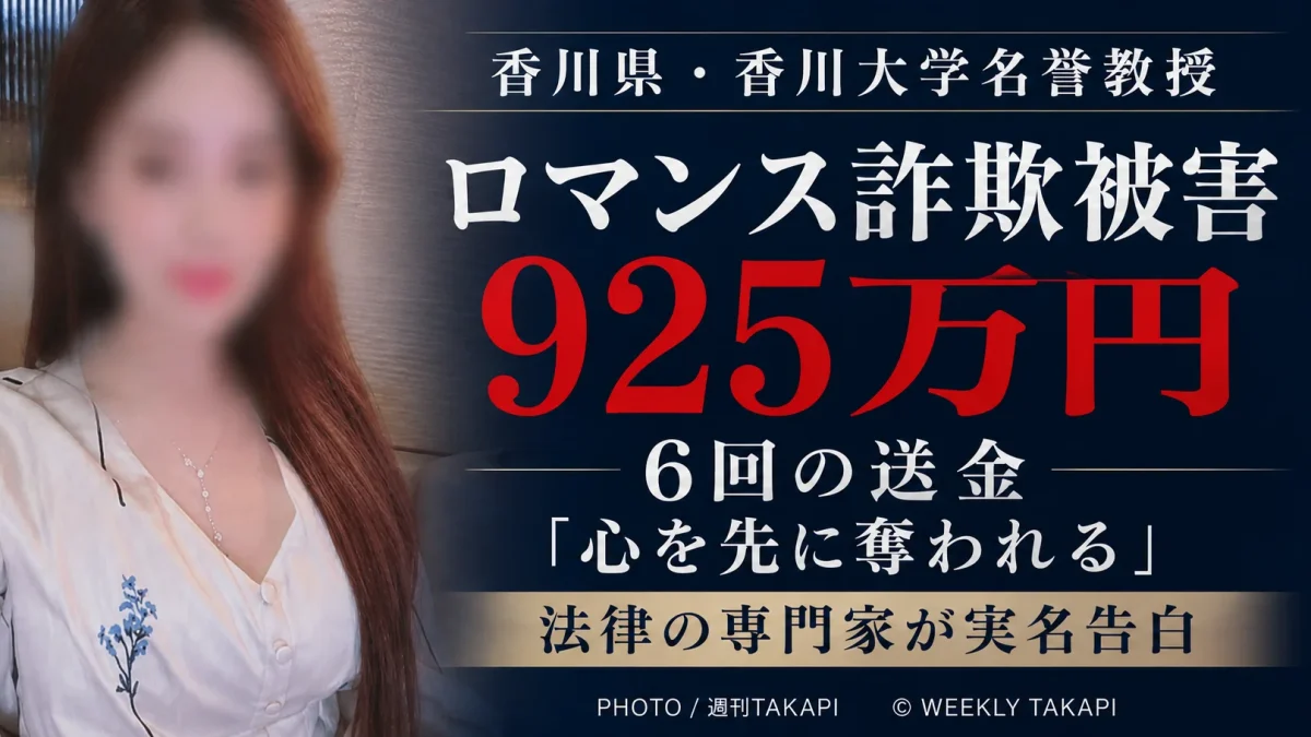 香川大学名誉教授の高倉良一さんがロマンス詐欺で925万円の被害に遭ったことを伝える週刊TAKAPIの報道アイキャッチ