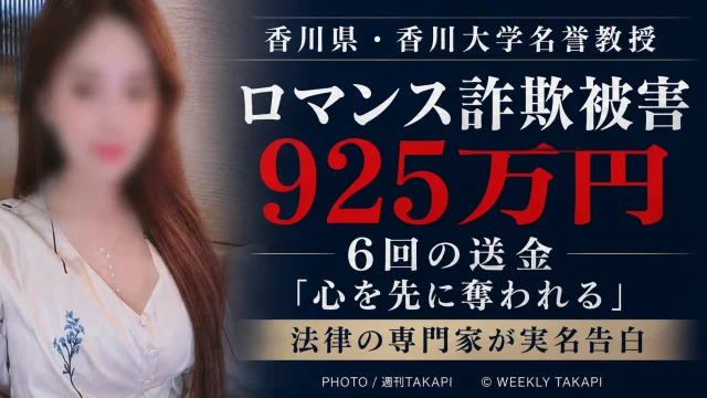 香川大学名誉教授の高倉良一さんがロマンス詐欺で925万円の被害に遭ったことを伝える週刊TAKAPIの報道アイキャッチ