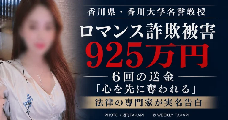 香川大学名誉教授の高倉良一さんがロマンス詐欺で925万円の被害に遭ったことを伝える週刊TAKAPIの報道アイキャッチ