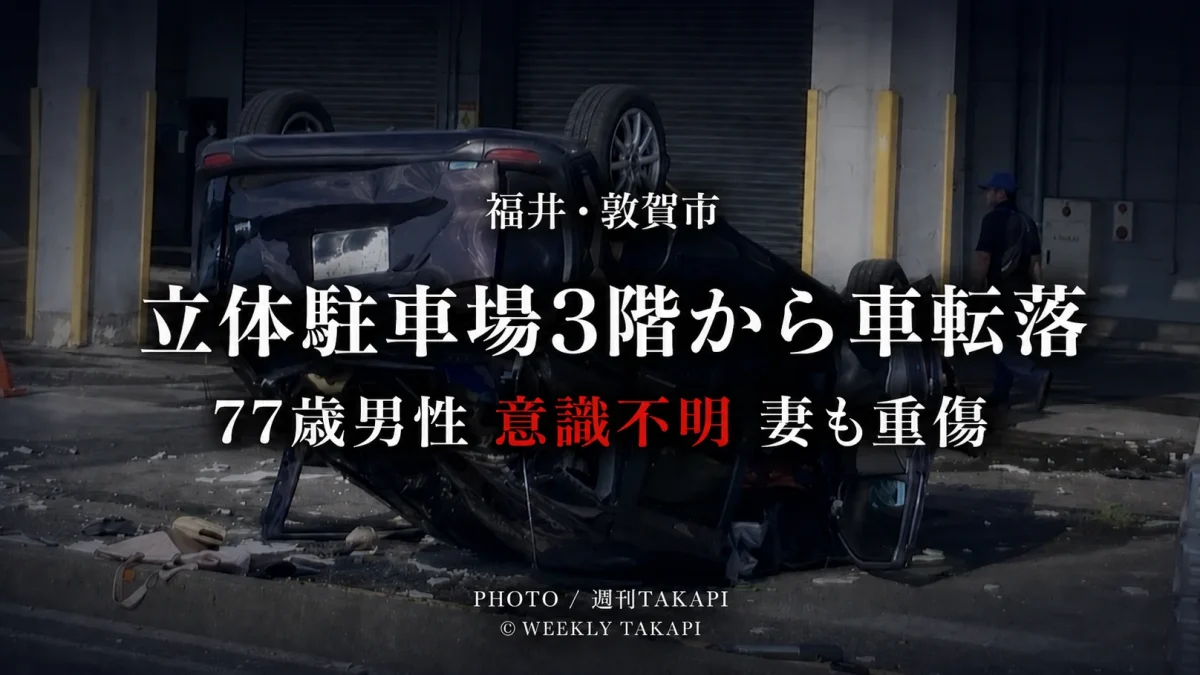 福井県敦賀市の商業施設で立体駐車場3階から乗用車が転落した事故