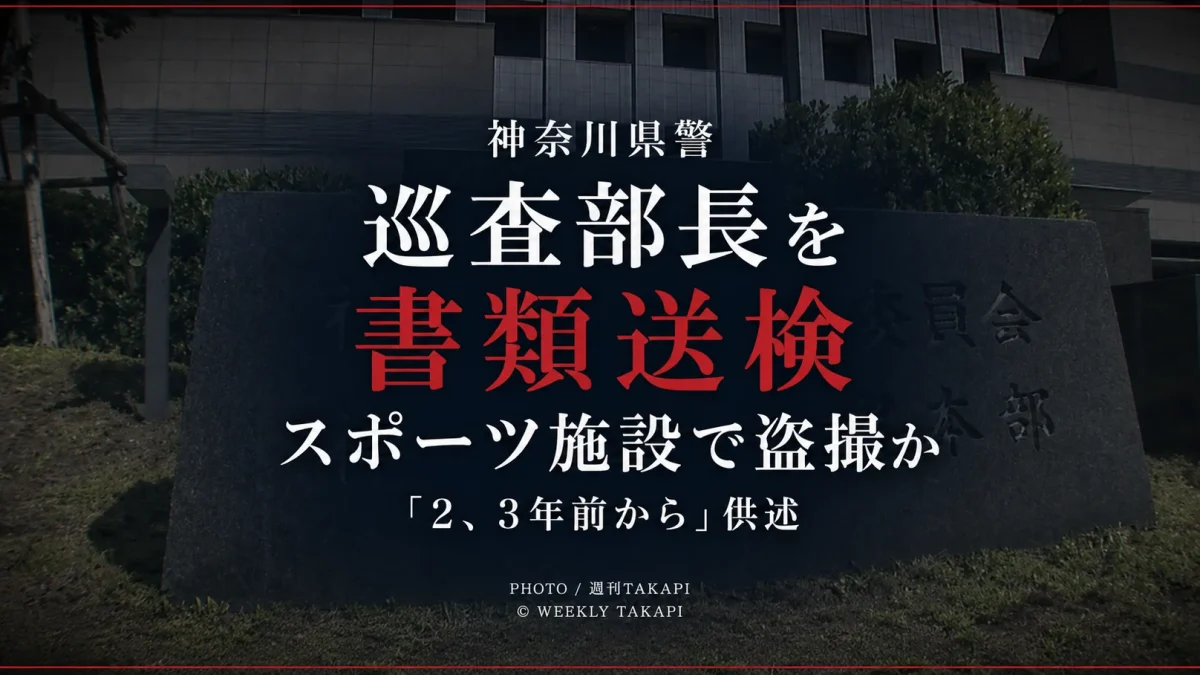 神奈川県警の30代男性巡査部長が盗撮容疑で書類送検された事件