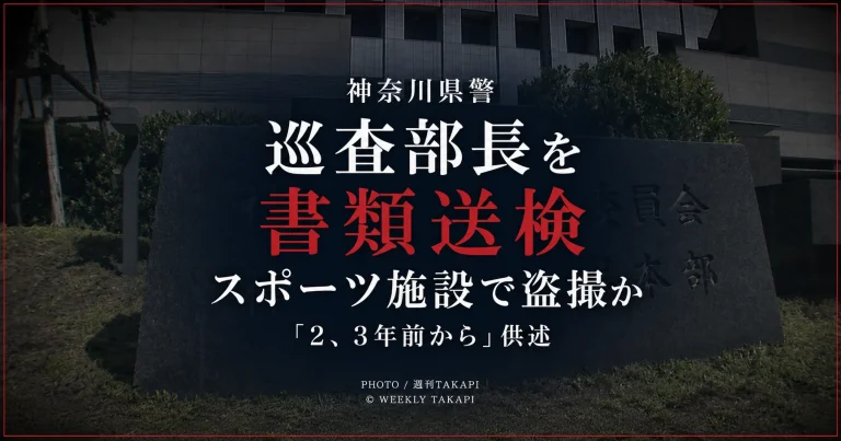 神奈川県警の30代男性巡査部長が盗撮容疑で書類送検された事件