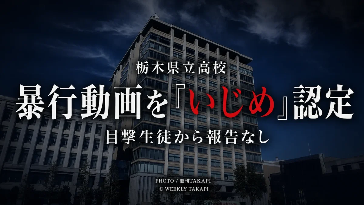 栃木県内の県立高校で暴行動画の撮影やSNS拡散などがいじめと認定された問題を伝える報道用画像