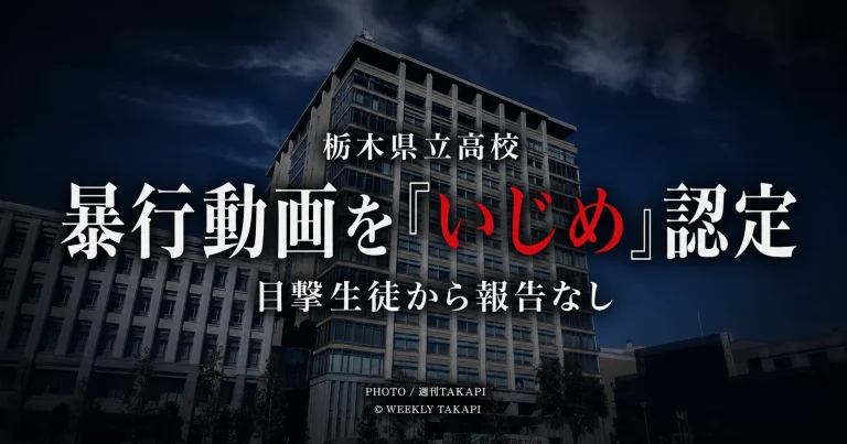 栃木県内の県立高校で暴行動画の撮影やSNS拡散などがいじめと認定された問題を伝える報道用画像