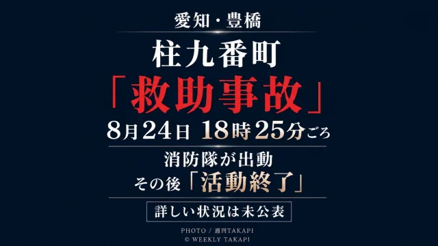 豊橋市柱九番町で2026年8月24日午後6時25分ごろ救助事故が発生して消防隊が出動し、その後活動終了が確認されたことを伝える週刊TAKAPIの東三河事故情報アイキャッチ