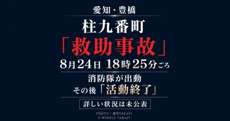 豊橋市柱九番町で2026年8月24日午後6時25分ごろ救助事故が発生して消防隊が出動し、その後活動終了が確認されたことを伝える週刊TAKAPIの東三河事故情報アイキャッチ