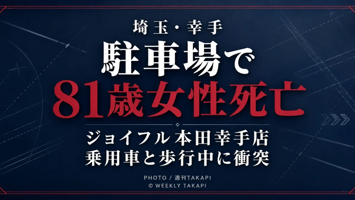 埼玉県幸手市のジョイフル本田幸手店駐車場で81歳女性が死亡した交通事故を伝える週刊TAKAPIのアイキャッチ画像