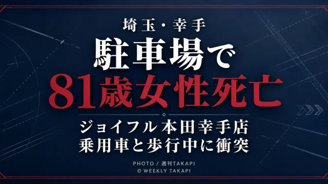 埼玉県幸手市のジョイフル本田幸手店駐車場で81歳女性が死亡した交通事故を伝える週刊TAKAPIのアイキャッチ画像