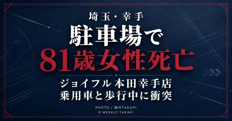 埼玉県幸手市のジョイフル本田幸手店駐車場で81歳女性が死亡した交通事故を伝える週刊TAKAPIのアイキャッチ画像