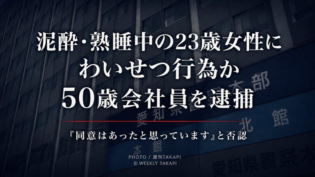愛知・名古屋市緑区で泥酔・熟睡中の23歳女性にわいせつな行為をした疑いで50歳会社員が逮捕された事件の文字アイキャッチ