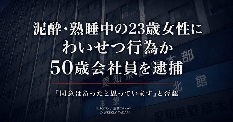 愛知・名古屋市緑区で泥酔・熟睡中の23歳女性にわいせつな行為をした疑いで50歳会社員が逮捕された事件の文字アイキャッチ