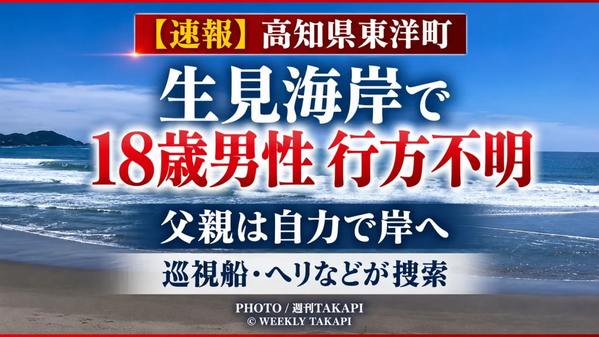 高知県東洋町の生見海岸で18歳男性が行方不明となり、海上保安部の巡視船やヘリなどが捜索していることを伝える週刊TAKAPIの報道アイキャッチ