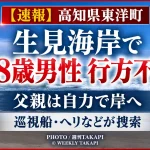 高知県東洋町の生見海岸で18歳男性が行方不明となり、海上保安部の巡視船やヘリなどが捜索していることを伝える週刊TAKAPIの報道アイキャッチ