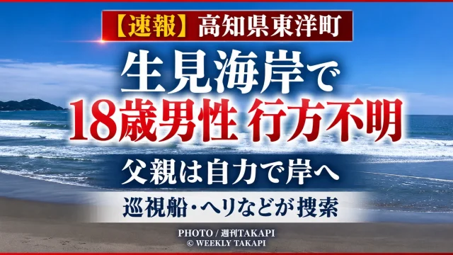 高知県東洋町の生見海岸で18歳男性が行方不明となり、海上保安部の巡視船やヘリなどが捜索していることを伝える週刊TAKAPIの報道アイキャッチ