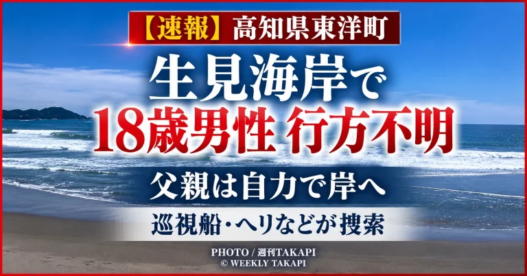 高知県東洋町の生見海岸で18歳男性が行方不明となり、海上保安部の巡視船やヘリなどが捜索していることを伝える週刊TAKAPIの報道アイキャッチ