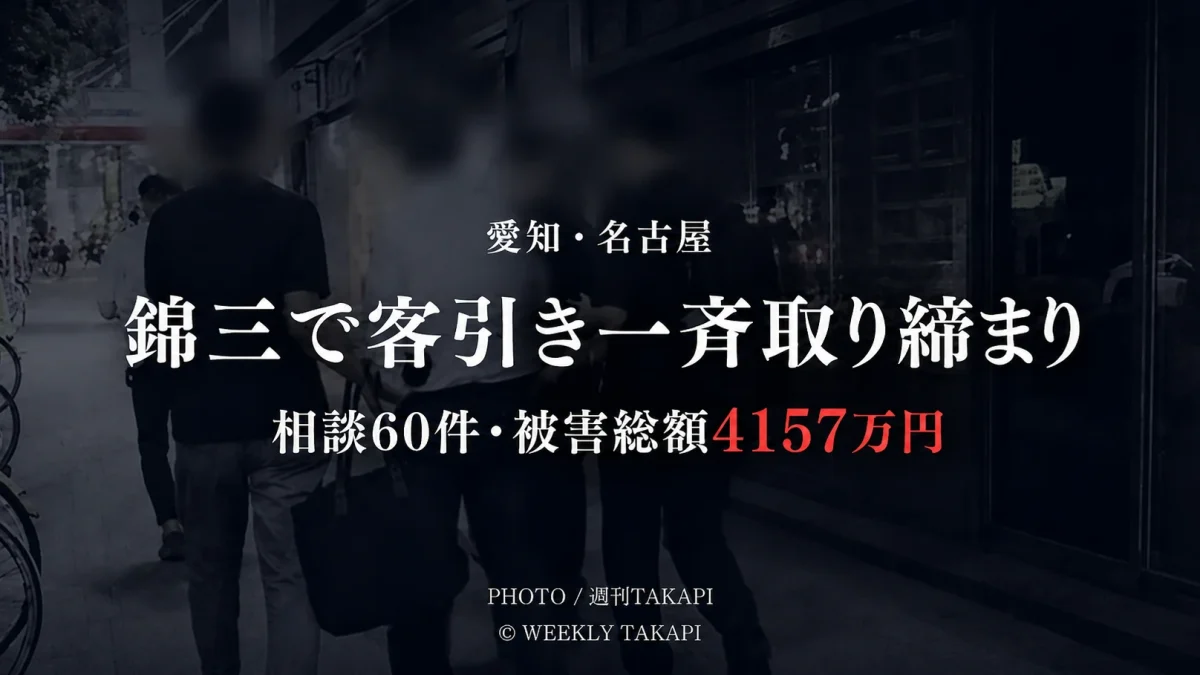 名古屋市中区の栄・錦三丁目で実施された客引き一斉取り締まりを伝える週刊TAKAPIのニュースアイキャッチ