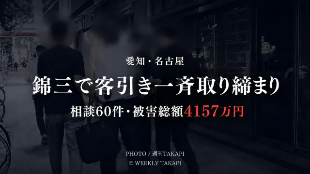 名古屋市中区の栄・錦三丁目で実施された客引き一斉取り締まりを伝える週刊TAKAPIのニュースアイキャッチ