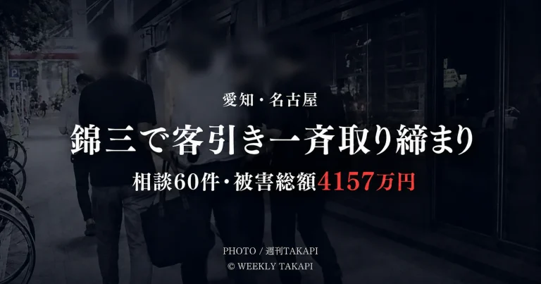 名古屋市中区の栄・錦三丁目で実施された客引き一斉取り締まりを伝える週刊TAKAPIのニュースアイキャッチ