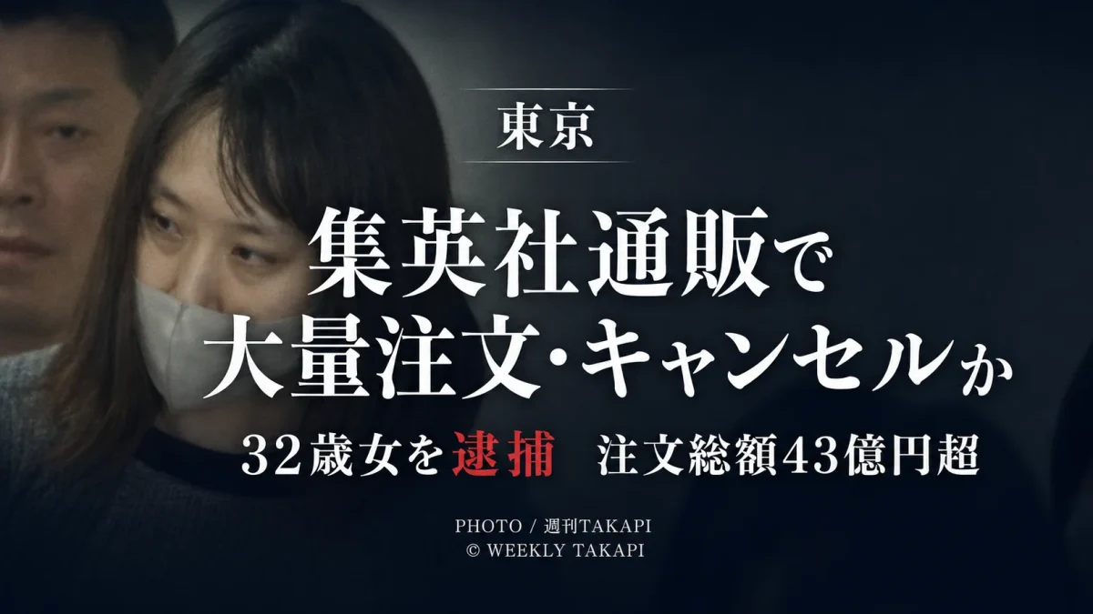 集英社の通販サイトで大量注文とキャンセルを繰り返した疑いで32歳女が逮捕された事件の報道用画像