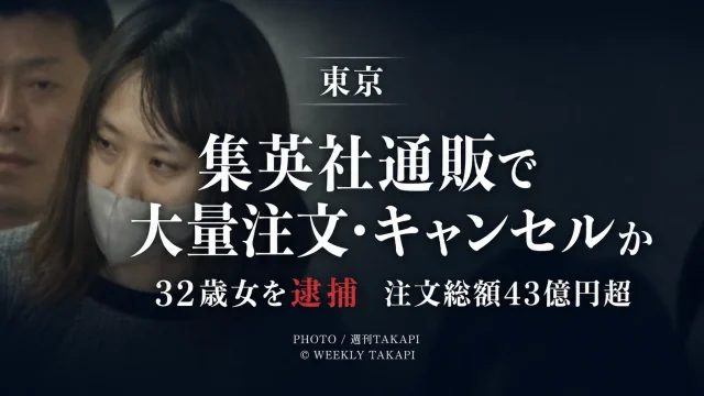 集英社の通販サイトで大量注文とキャンセルを繰り返した疑いで32歳女が逮捕された事件の報道用画像