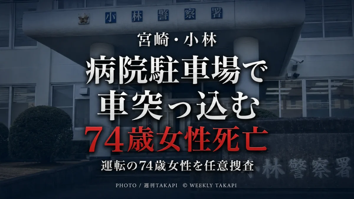 宮崎県小林市の病院駐車場で診察待ちの列に車が突っ込み74歳女性が死亡