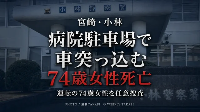 宮崎県小林市の病院駐車場で診察待ちの列に車が突っ込み74歳女性が死亡