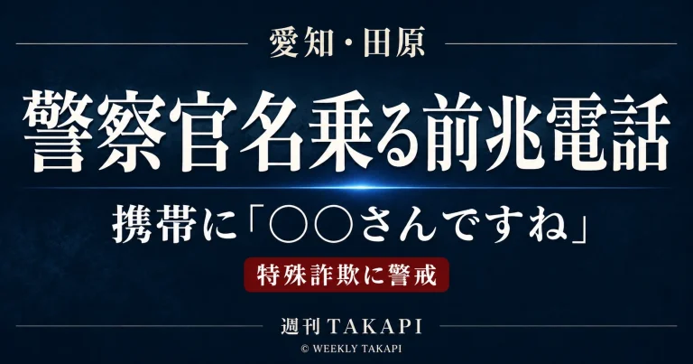 愛知県田原市で警察官を名乗る特殊詐欺の前兆電話が携帯電話にかかってきた事案を伝える週刊TAKAPIの報道アイキャッチ