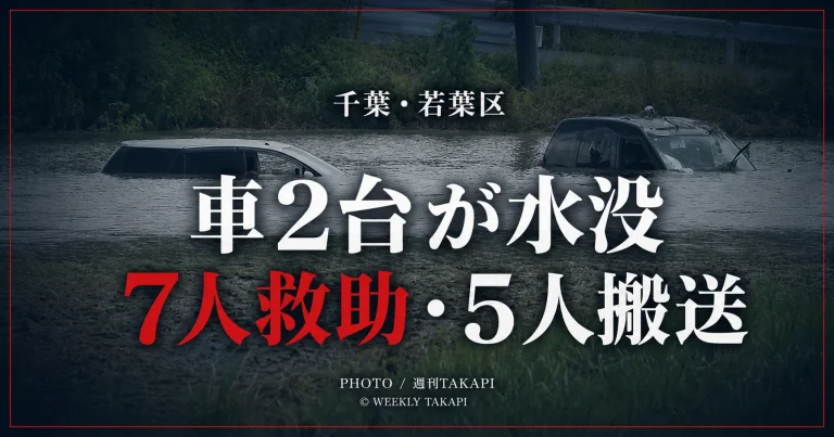 千葉市若葉区谷当町でタクシーと乗用車が水没し7人救助、5人搬送