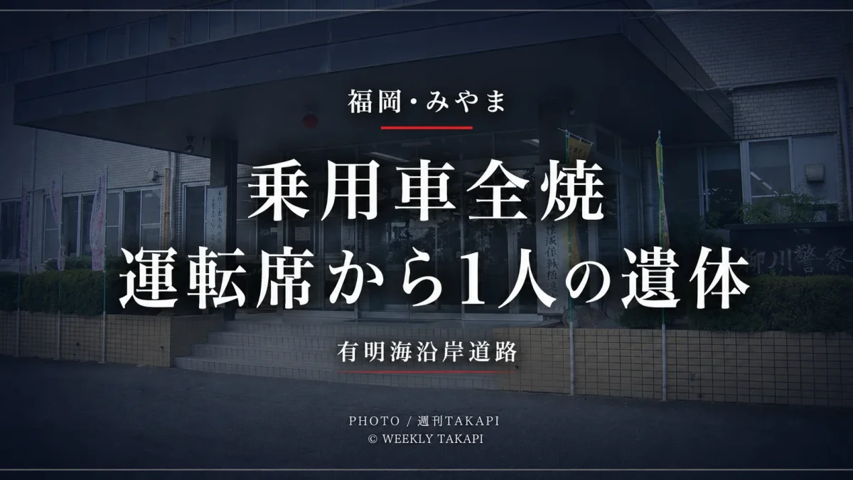 福岡県みやま市の有明海沿岸道路で乗用車が全焼し運転席から1人の遺体が見つかった事故を伝える報道アイキャッチ