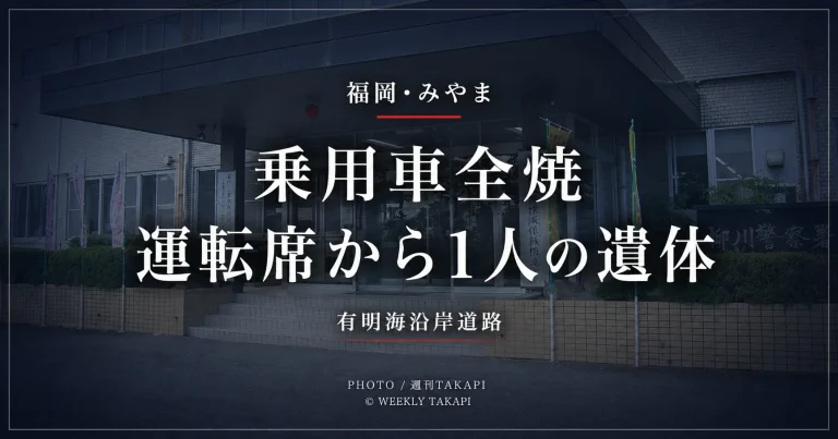 福岡県みやま市の有明海沿岸道路で乗用車が全焼し運転席から1人の遺体が見つかった事故を伝える報道アイキャッチ