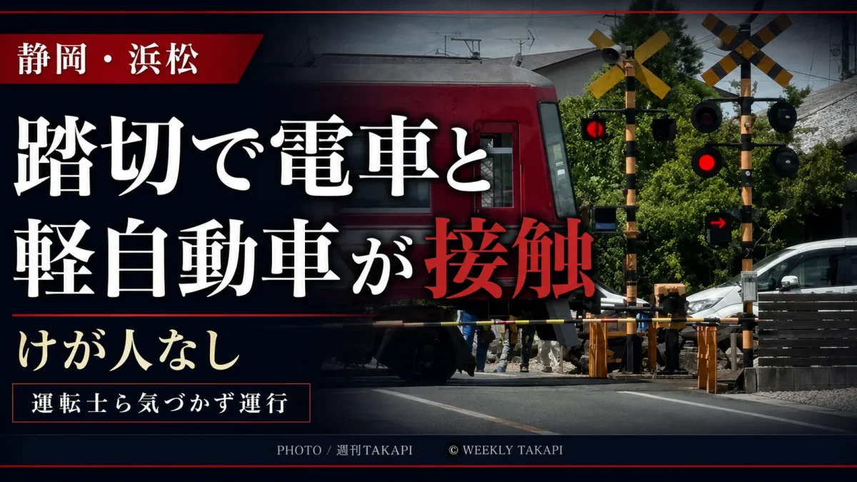 静岡県浜松市浜名区の遠州鉄道踏切で電車と軽自動車が接触した事故を伝える週刊TAKAPIのアイキャッチ