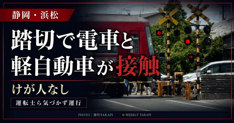 静岡県浜松市浜名区の遠州鉄道踏切で電車と軽自動車が接触した事故を伝える週刊TAKAPIのアイキャッチ