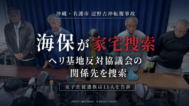 沖縄県名護市辺野古沖の転覆事故を巡り、海上保安庁がヘリ基地反対協議会の関係先を家宅捜索したニュースのアイキャッチ画像