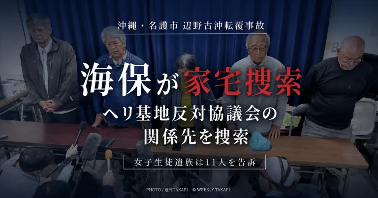 沖縄県名護市辺野古沖の転覆事故を巡り、海上保安庁がヘリ基地反対協議会の関係先を家宅捜索したニュースのアイキャッチ画像