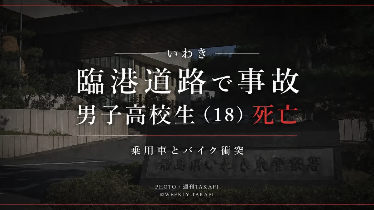 福島県いわき市小名浜の臨港道路で乗用車とバイクが衝突し18歳男子高校生が死亡した事故を伝える報道アイキャッチ