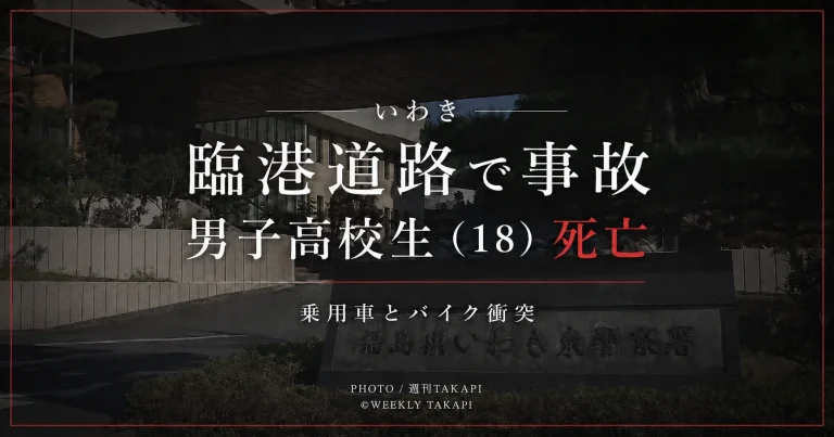 福島県いわき市小名浜の臨港道路で乗用車とバイクが衝突し18歳男子高校生が死亡した事故を伝える報道アイキャッチ
